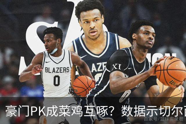 豪门PK成菜鸡互啄？数据示切尔西主场无惧曼联
