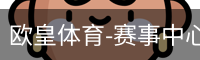 欧皇体育